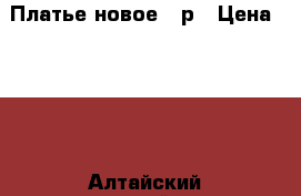 Платье новое 52р › Цена ­ 550 - Алтайский край, Бийск г. Одежда, обувь и аксессуары » Женская одежда и обувь   . Алтайский край